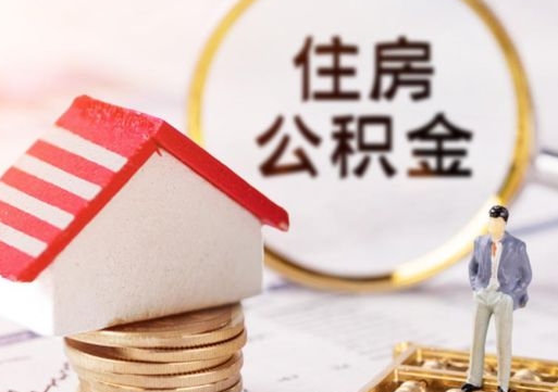 忻州手头紧怎么提取公积金（急用钱怎么把公积金取出来）