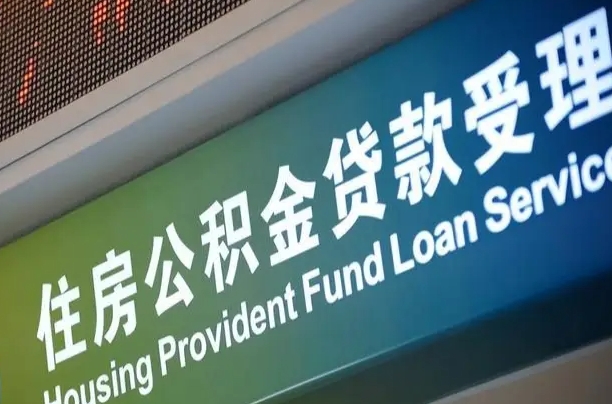 忻州北京代办公积金（北京公积金代办网点银行）